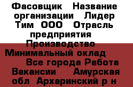 Фасовщик › Название организации ­ Лидер Тим, ООО › Отрасль предприятия ­ Производство › Минимальный оклад ­ 34 000 - Все города Работа » Вакансии   . Амурская обл.,Архаринский р-н